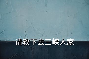 請教下去三峽人家