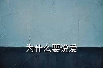 為什么要說(shuō)愛