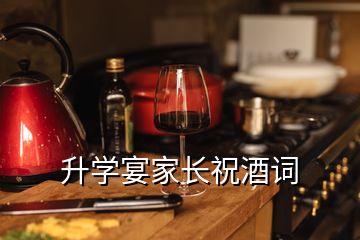 升學宴家長祝酒詞