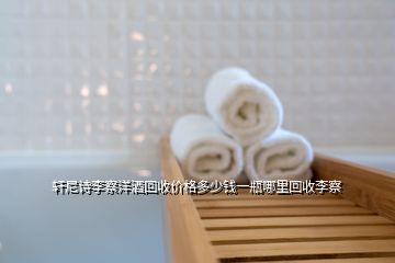 軒尼詩(shī)李察洋酒回收價(jià)格多少錢一瓶哪里回收李察