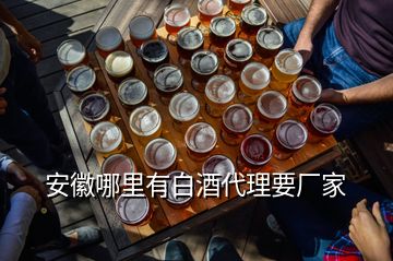 安徽哪里有白酒代理要廠(chǎng)家