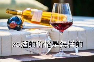 xo酒的價(jià)格是怎樣的