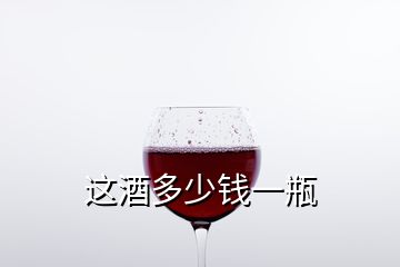 這酒多少錢一瓶