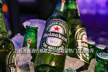 五糧液喜酒價格是多少錢婚宴熱門白酒推薦