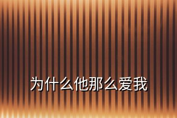 為什么他那么愛我