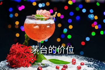 茅臺的價位