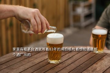 家里有瓶茅臺(tái)酒就寫著83年的用白紙包著想知道是那個(gè)酒廠出的