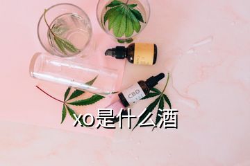 xo是什么酒