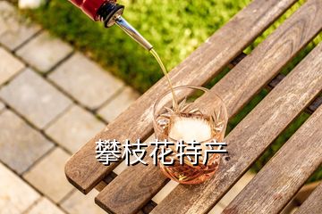 攀枝花特產(chǎn)