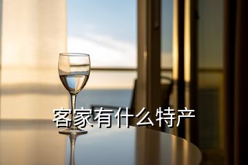 客家有什么特產(chǎn)