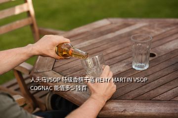 人頭馬VSOP 特級香檳干邑 REMY MARTIN VSOP COGNAC 能值多少錢百