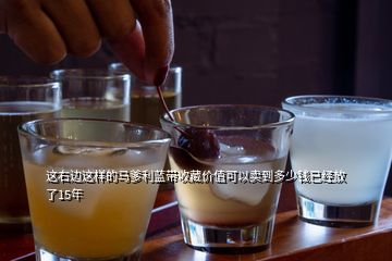 這右邊這樣的馬爹利藍(lán)帶收藏價(jià)值可以賣到多少錢已經(jīng)放了15年