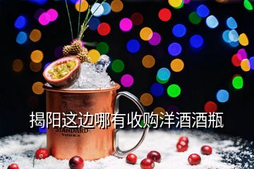 揭陽這邊哪有收購洋酒酒瓶