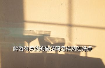 醉蟹有煮熟的做法嗎怎樣熟吃好點(diǎn)