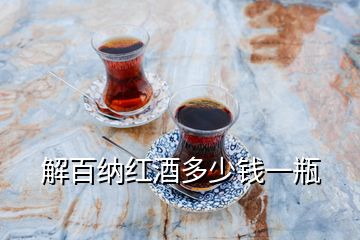 解百納紅酒多少錢(qián)一瓶