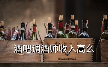 酒吧調(diào)酒師收入高么