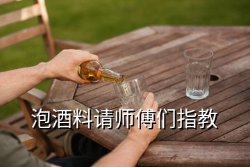 泡酒料請(qǐng)師傅們指教