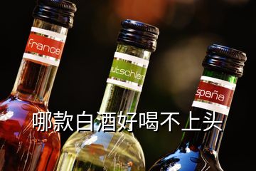 哪款白酒好喝不上頭