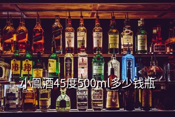 小鳯酒45度500ml多少錢瓶