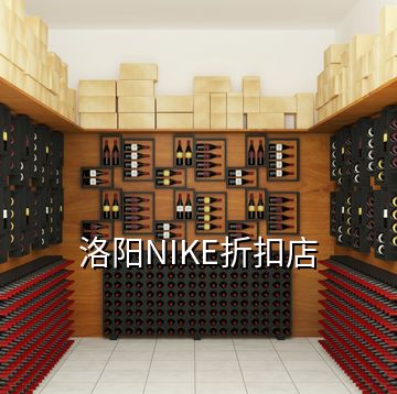 洛陽NIKE折扣店