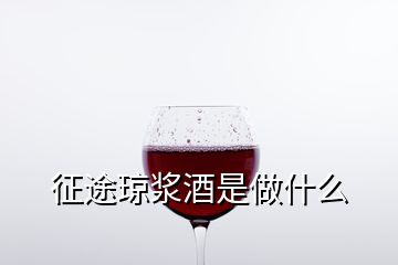 征途瓊漿酒是做什么