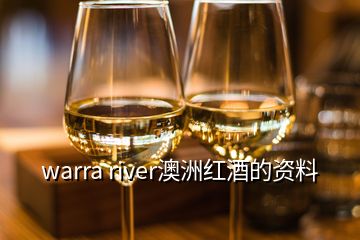 warra river澳洲紅酒的資料