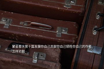 繁星春水第十篇發(fā)展你自己貢獻你自己犧牲你自己的作者怎樣勸勉