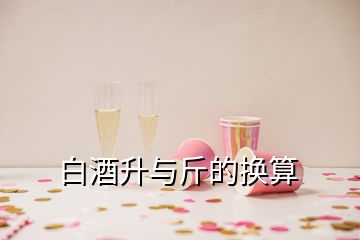 白酒升與斤的換算