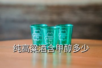 純高粱酒含甲醇多少