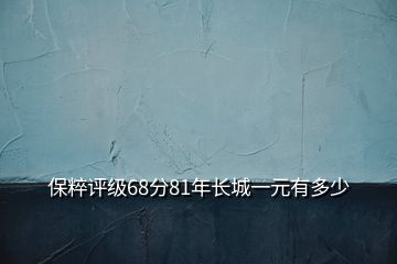 保粹評級68分81年長城一元有多少