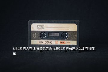 有如皋的人在線嗎誰(shuí)能告訴我去如皋的石莊怎么走在哪坐車