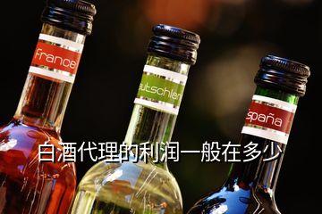 白酒代理的利潤一般在多少