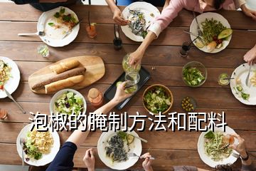 泡椒的腌制方法和配料