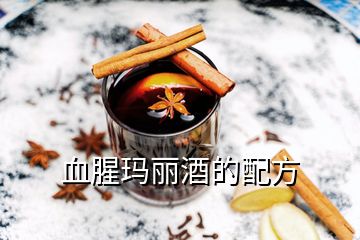 血腥瑪麗酒的配方