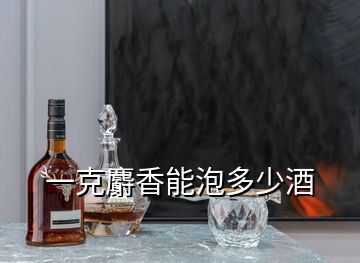 一克麝香能泡多少酒