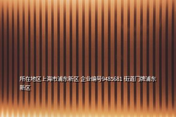 所在地區(qū)上海市浦東新區(qū) 企業(yè)編號9485681 街道門牌浦東新區(qū)