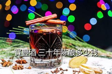 寳豊酒 三十年陳釀多少錢