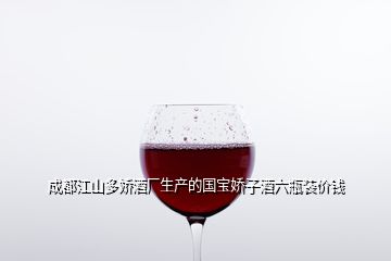 成都江山多嬌酒廠生產(chǎn)的國寶嬌子酒六瓶裝價錢