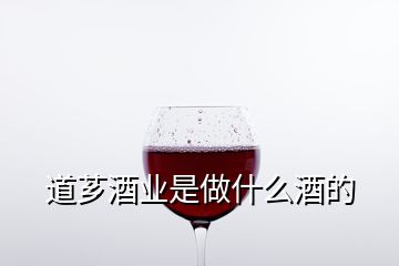 道薌酒業(yè)是做什么酒的