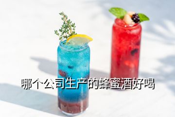 哪個(gè)公司生產(chǎn)的蜂蜜酒好喝