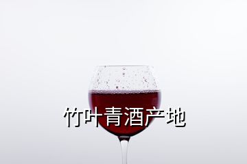 竹葉青酒產(chǎn)地