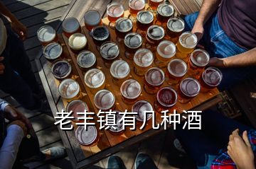 老豐鎮(zhèn)有幾種酒