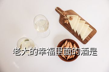 老大的幸福里面的酒是