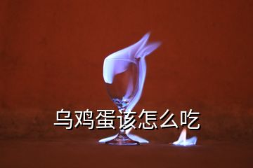 烏雞蛋該怎么吃