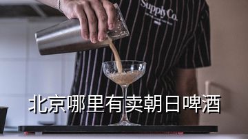 北京哪里有賣朝日啤酒