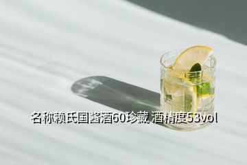 名稱(chēng)賴(lài)氏國(guó)醬酒60珍藏 酒精度53vol