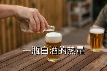 一瓶白酒的熱量