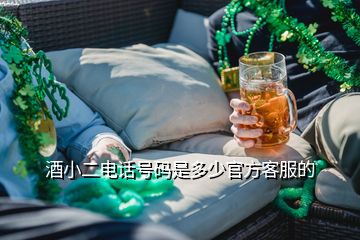 酒小二電話號碼是多少官方客服的