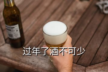 過年了酒不可少