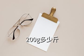 200g多少斤